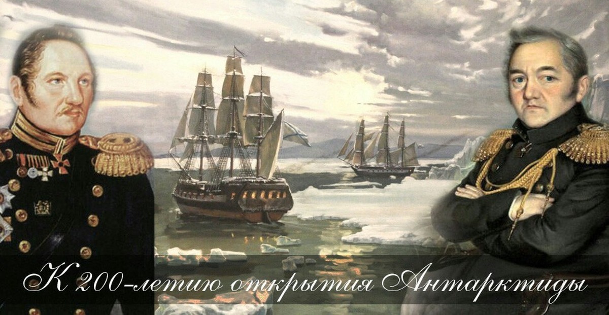 Экспедиция открытие антарктиды. Беллинсгаузен 1819-1821.