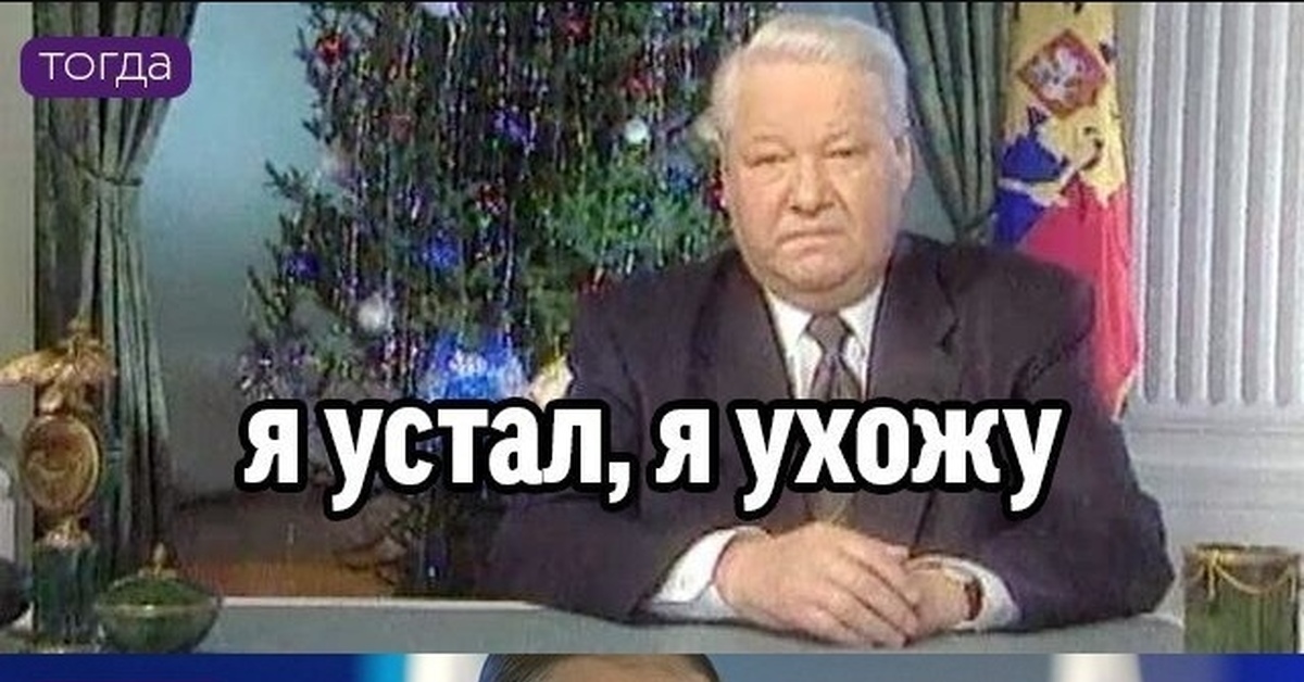 Н я устал. Ельцин 1999 я устал.