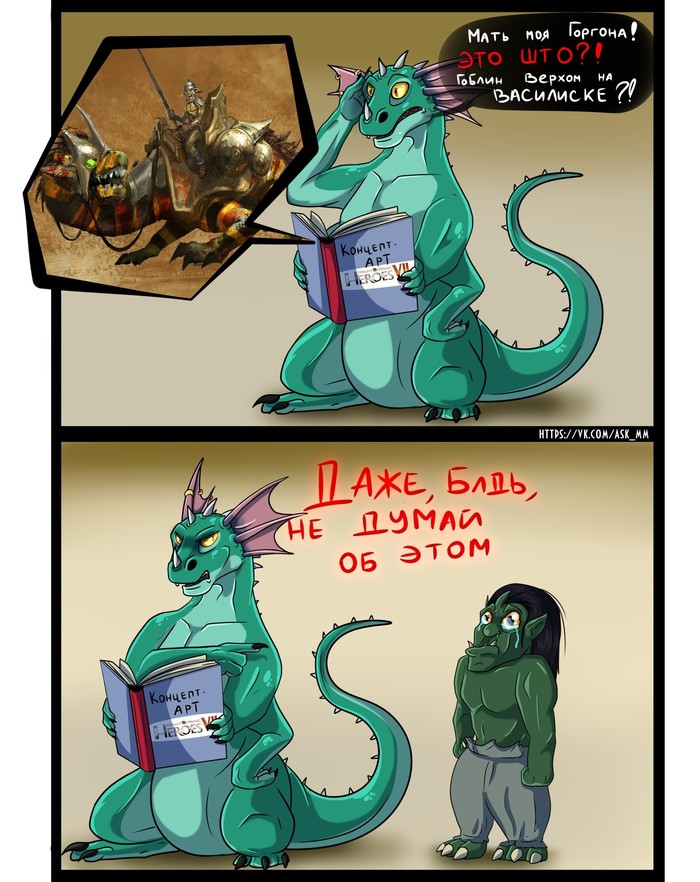 Где это видано, чтобы гоблины на василисках разъезжали?!