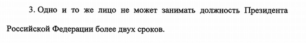 Не может занимать должность более сроков. Одно и тоже лицо может занимать должность президента РФ. Одно лицо не может занимать должность президента РФ. Не более двух сроков подряд. Одно лицо не может занимать должность президента РФ более двух сроков.