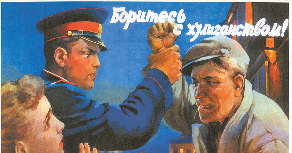 Советский вдруг. Советские плакаты. Плакат милиция. Плакаты СССР милиция. Агитационные плакаты СССР.