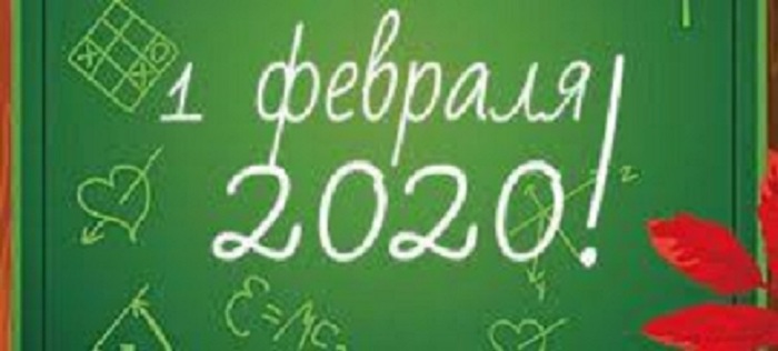 Первое февраля, сегодня вечером вечер встречи выпускников (извините за тавтологию)
