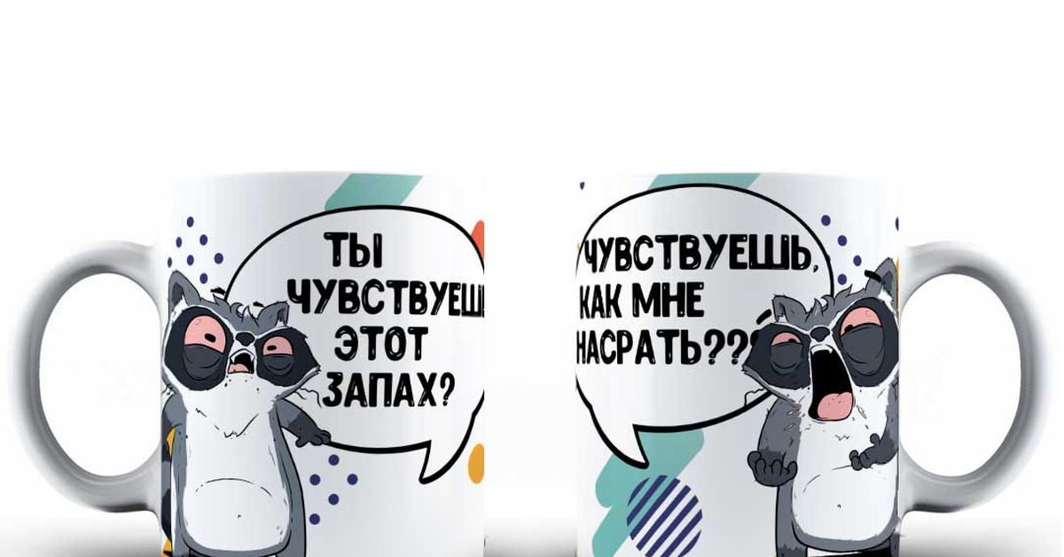 Надо нормальный. Принт на кружку с енот Толик. Кружка енот. Кружка енот Толик ла принт. Принты на кружку с матом.