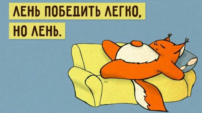 Лень считается защитной реакцией организма