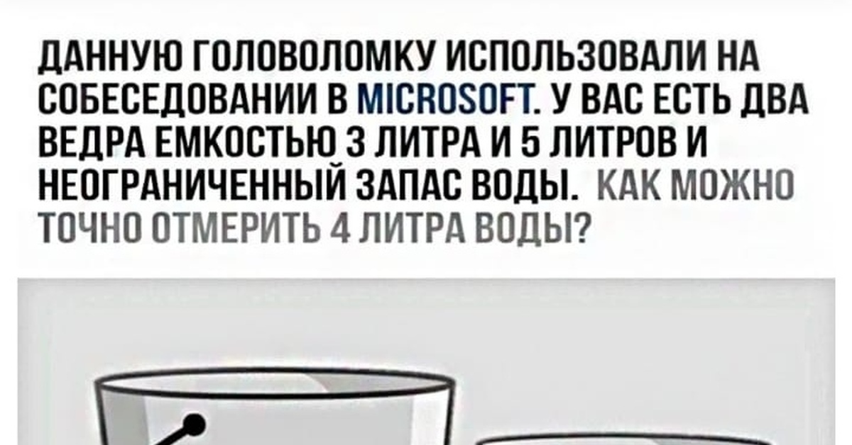 Есть два ведра. Собеседование в Майкрософт головоломка. Данную головоломку использовали на собеседовании в Майкрософт. Загадка на собеседовании в Майкрософт с ведрами. Данную головоломку использовали на собеседование в Microsoft.