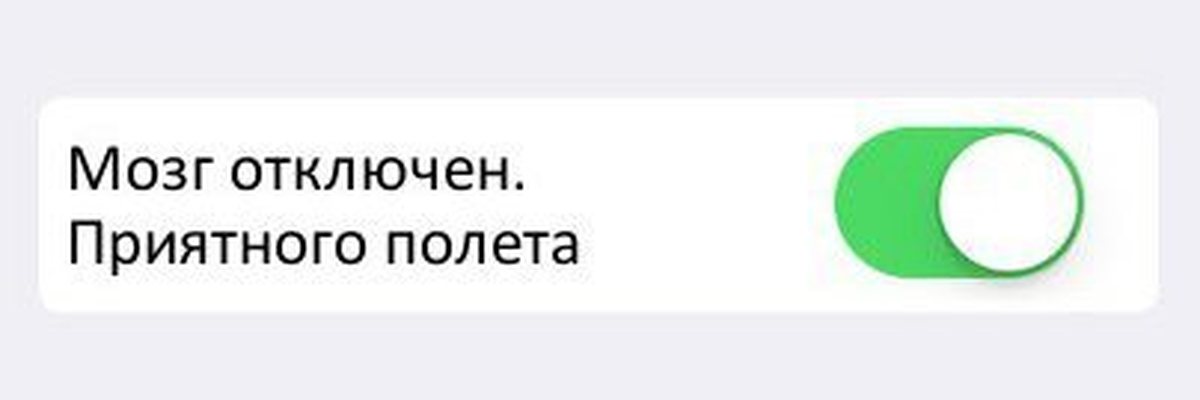 Включай мозги. Отключить мозг. Отключи мозг. Выключенные мозги. Остановите землю.