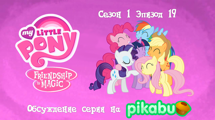 My Little Pony: Friendship is Magic.  1,  19 My Little Pony, , MLP Season 1