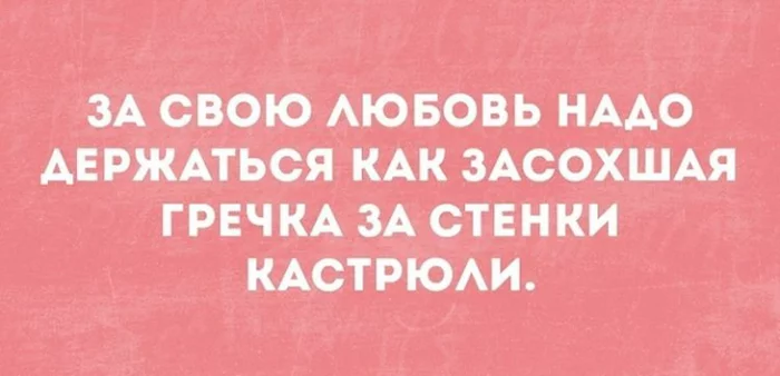 Целуй медленно прощай быстро кастрюльку из под гречки мой сразу картинки