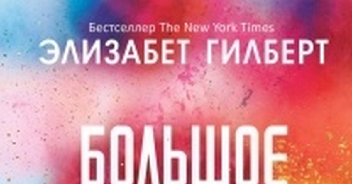 Книга большое волшебство элизабет. Большое волшебство Элизабет Гилберт описание.