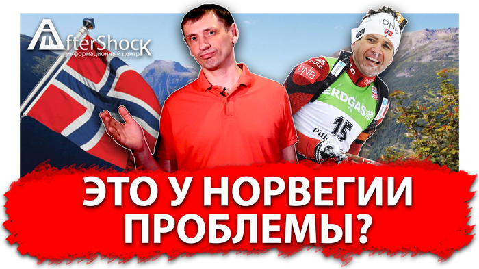 Это в России проблемы? Да Вы на Норвегию посмотрите. Норвегия, Проблема, Аналитика, Видео, Длиннопост