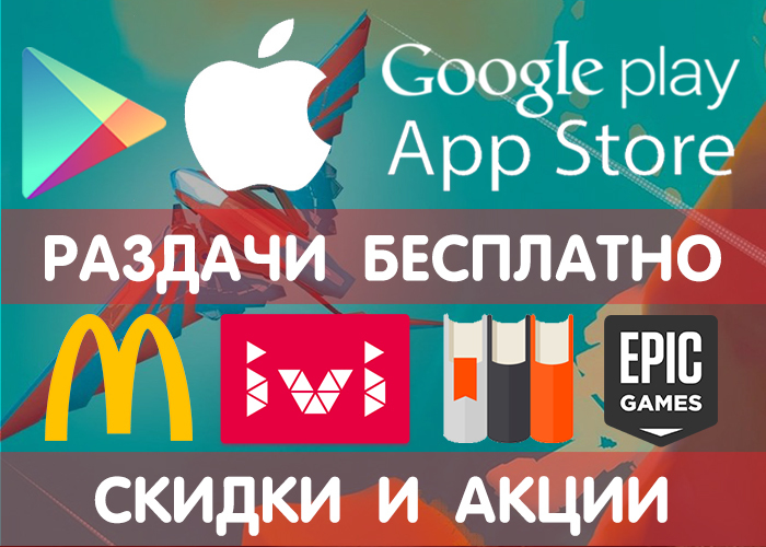 Пятничная Раздача Google Play и App Store (временно бесплатные игры и приложения) + другие промики, акции, скидки, халява!