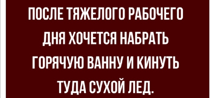Пришёл с работы и так зае... Что так и хочется принять ванну