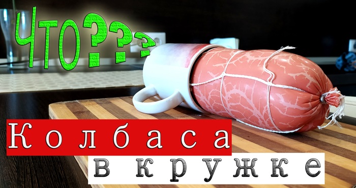 Вареная колбаса в кружке??? Проверим!