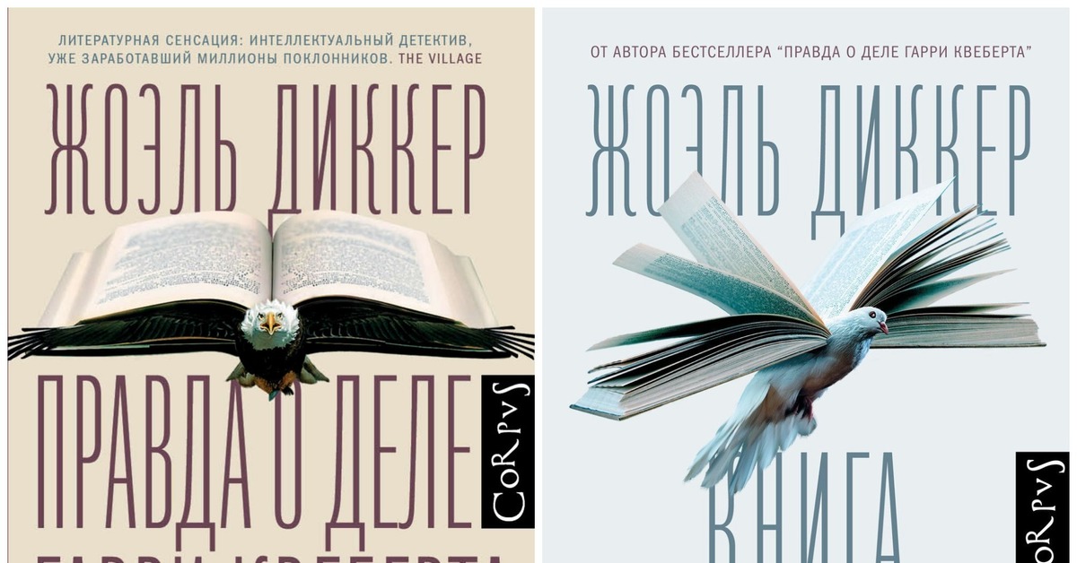 Дело квеберта книга. Жоэль Диккер «правда о деле Квеберта».