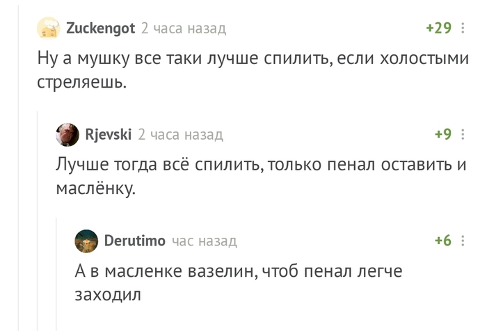 Когда стреляешь холостыми