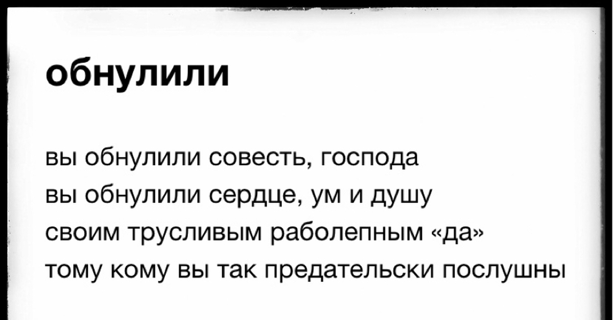 Обнулюсь что значит. Обнулили. Обнуленный. Кто такой обнуленный. Я обнуляю память.