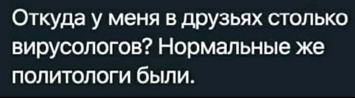 Откуда столько. Все вирусологи стали политологами. Вирусологи политологи Мем. Нормальные же политологи были.