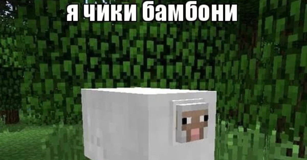 Включи чиков бамбони. Включи чиков бамбони. Мемы про майнкрафт чикибамбони. Мемы про майнкрафт. Чикибамбони транслирует.