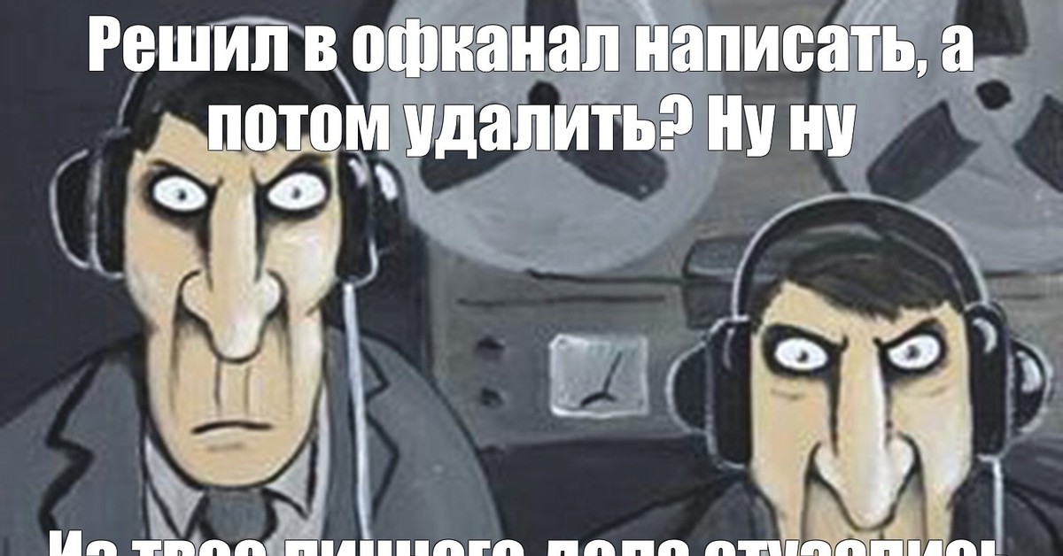 Потом удалю. ФСБ прослушка. ФСБ прослушка Мем. Родина слышит. КГБ прослушка Мем.