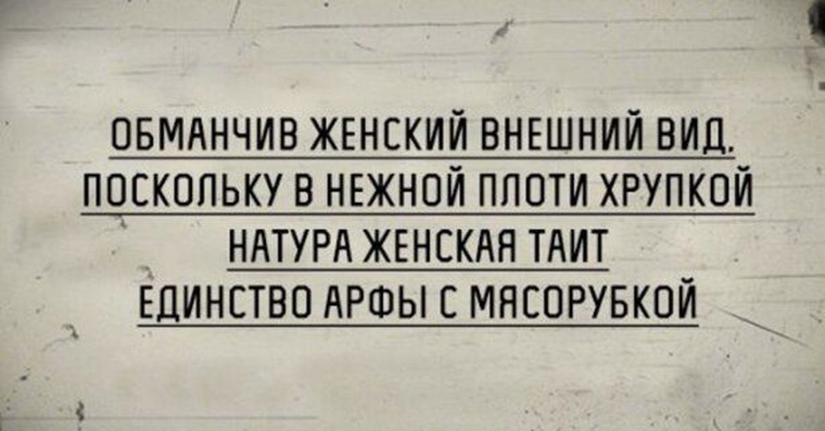 Поскольку будучи. Обманчив женский внешний вид. Обманчив женский внешний вид поскольку. Обманчив женский внешний вид поскольку в нежной. Единство арфы с мясорубкой.