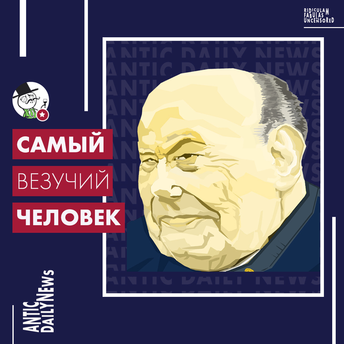 Самый везучий человек в мире (по версии ADN)