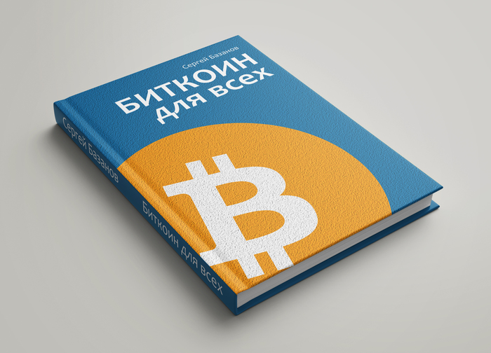 Книга «Биткоин для всех» в свободном доступе
