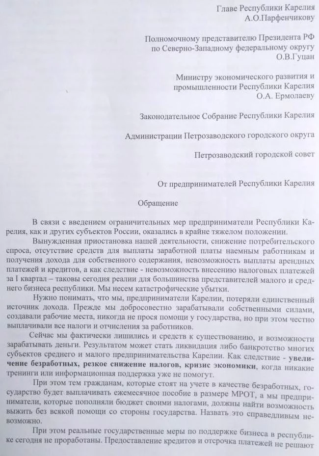Карельские бизнесмены требуют режима ЧС и открытого диалога с властью Коронавирус, Бизнес, Предпринимательство, Карелия, Длиннопост Карельские бизнесмены требуют режима ЧС и открытого диалога с властью Коронавирус, Бизнес, Предпринимательство, Карелия, Длиннопост