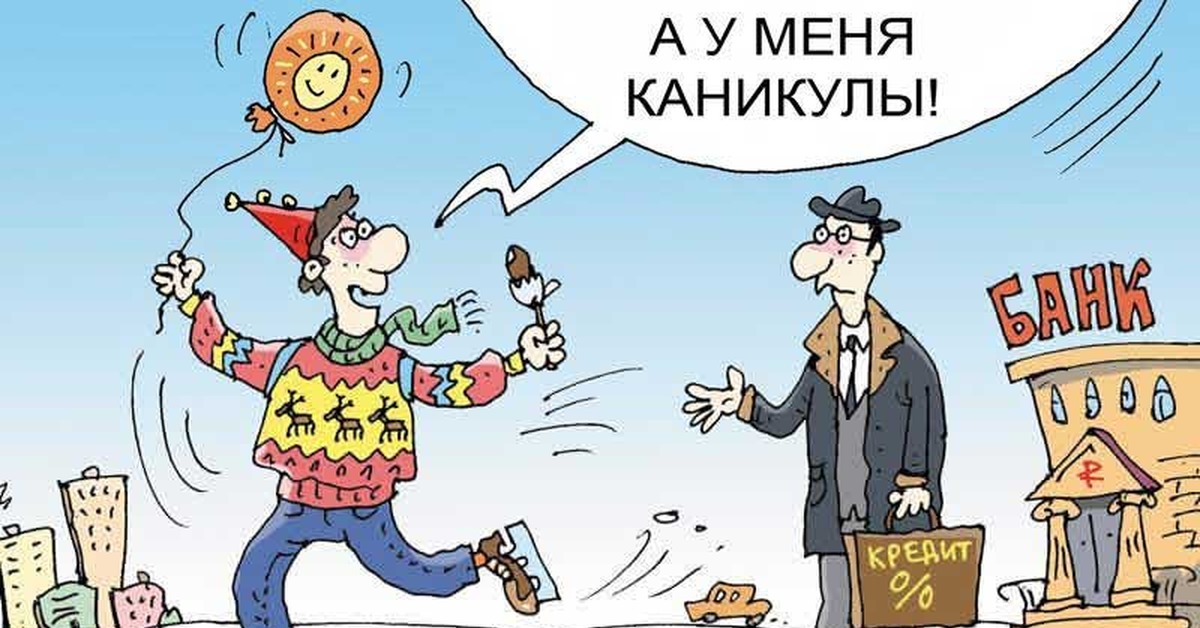 Займ каникулы