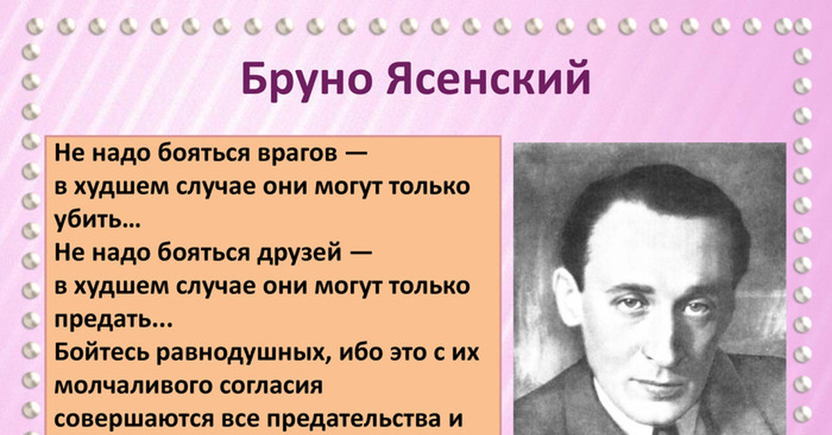 В худшем случае. Бруно Ясенский. Бруно Ясенский бойтесь равнодушных. Бру́но Ясе́нский. Бруно Ясенский Википедия.