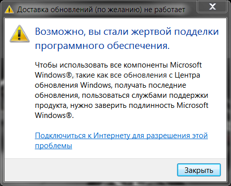 Windows не прошла подлинность. Windows 7 вы стали жертвой. Поддельное программное обеспечение безопасности..