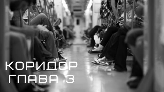 Глава 3.Коридор инструкция по применению