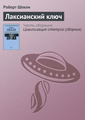 лаксианский ключ что это. Смотреть фото лаксианский ключ что это. Смотреть картинку лаксианский ключ что это. Картинка про лаксианский ключ что это. Фото лаксианский ключ что это
