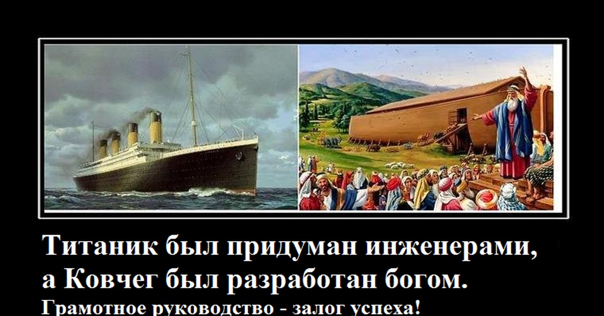 Никогда не бойся. Ковчег построил любитель профессионалы построили Титаник. Ноев Ковчег и Титаник. Титаник построили профессионалы а Ковчег любители. Титаник и Ковчег ноя.