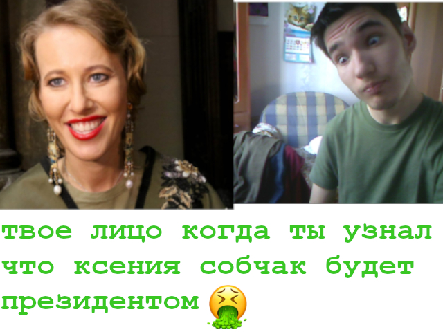 Твое лицо когда ты узналчто ксения собчак будет
