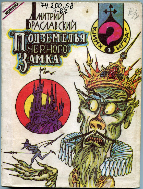 Книга-игра | Пикабу