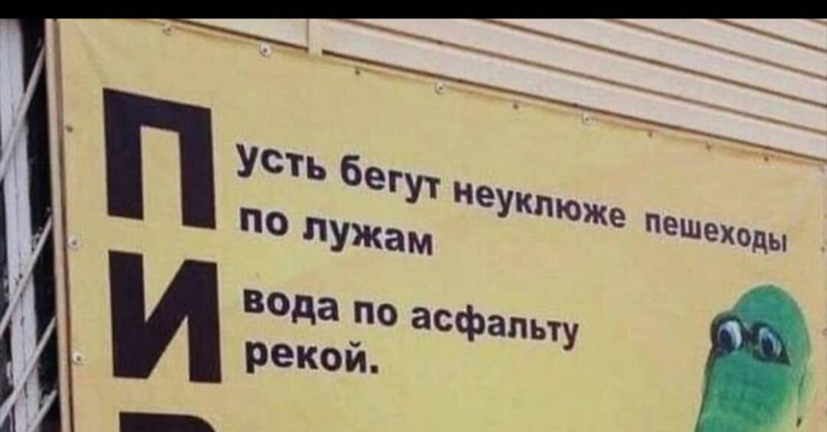 Пусть бегут неуклюже по лужам на немецком. Пиво пусть бегут неуклюже. Пиво пусть бегут неуклюже пешеходы по лужам. Пиво пусть бегут. Пусть бегут неуклюже пиво прикол.