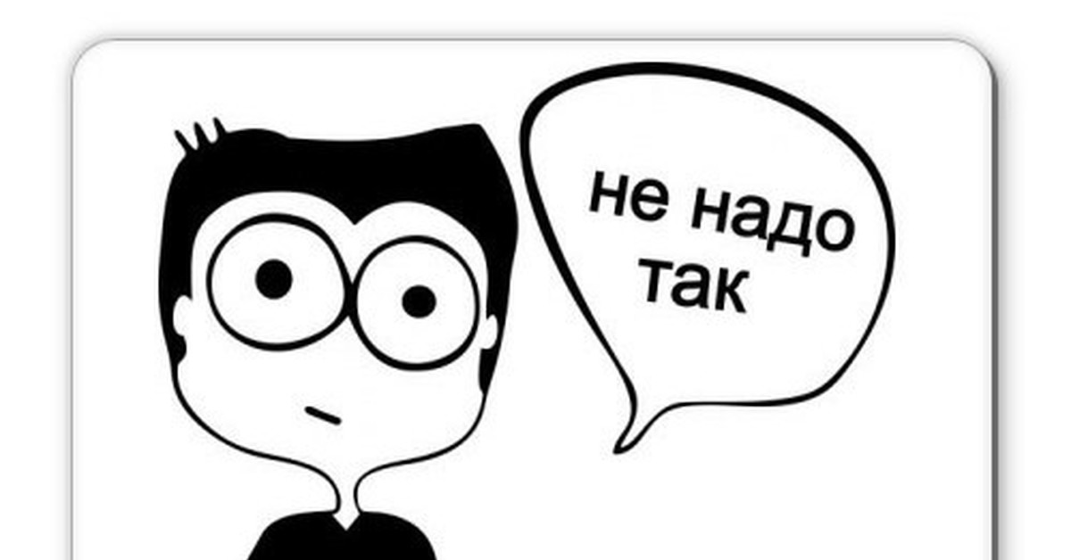 Надо делать картинка. Не надо так. Не надо так Мем. Не надо так картинка. Так надо Мем.