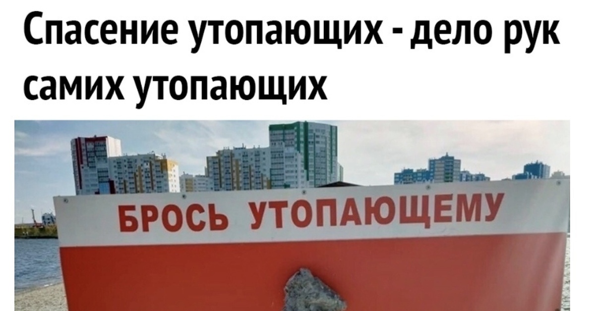 Спасение утопающих дело рук песня. Дело рук самих утопающих. Спасение рук утопающих дело рук самих. Спасение утопающих дело самих утопающих. Спасение утопающих дело рук самих утопающих 12 стульев.