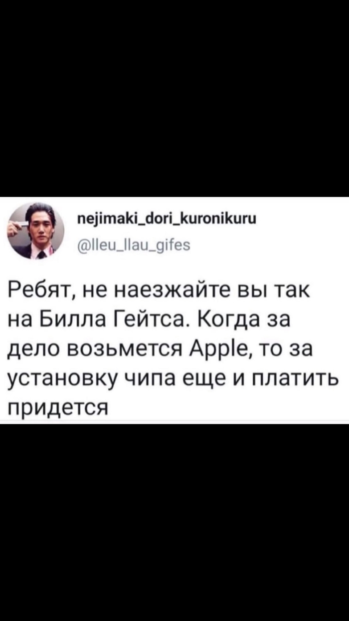 А вы уже чипированы?