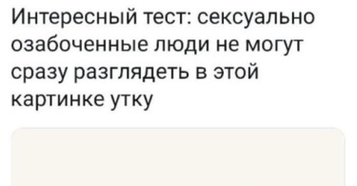 Озабоченные люди не могут сразу разглядеть в этой картинке утку