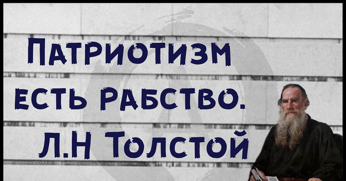 Русские рабы. Патриотизм это добровольное рабство. Патриотизм религия бешеных Оскар Уайльд. Рабский патриотизм. Толстой про патриотизм и рабство.