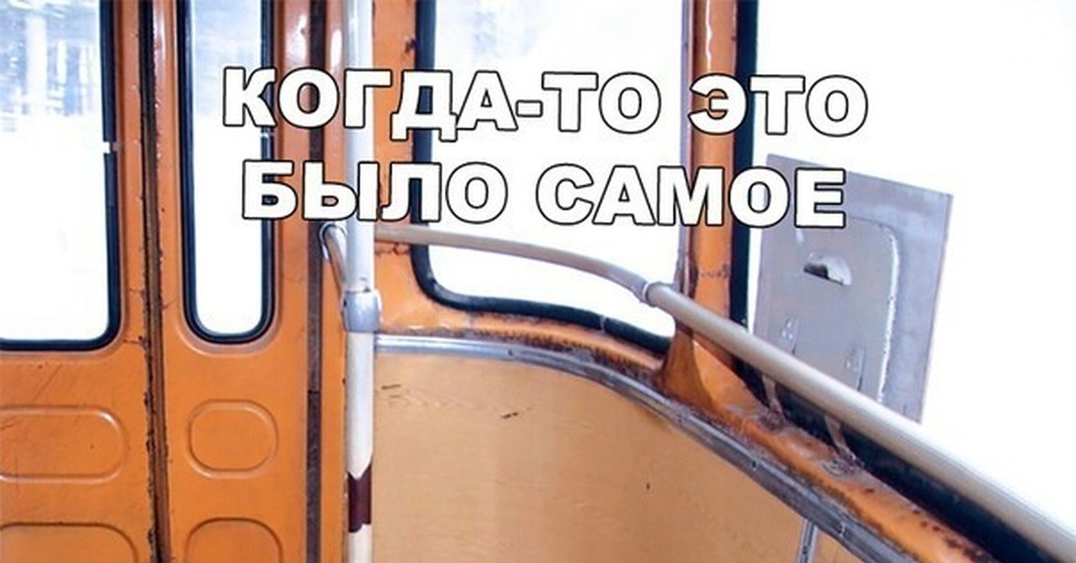 Козырное место 2021. Самое козырное место в автобусе. Козырное место в автобусе СССР. Самое козырное место в автобусе ЛИАЗ. Козырные места в автобусе ЛИАЗ.