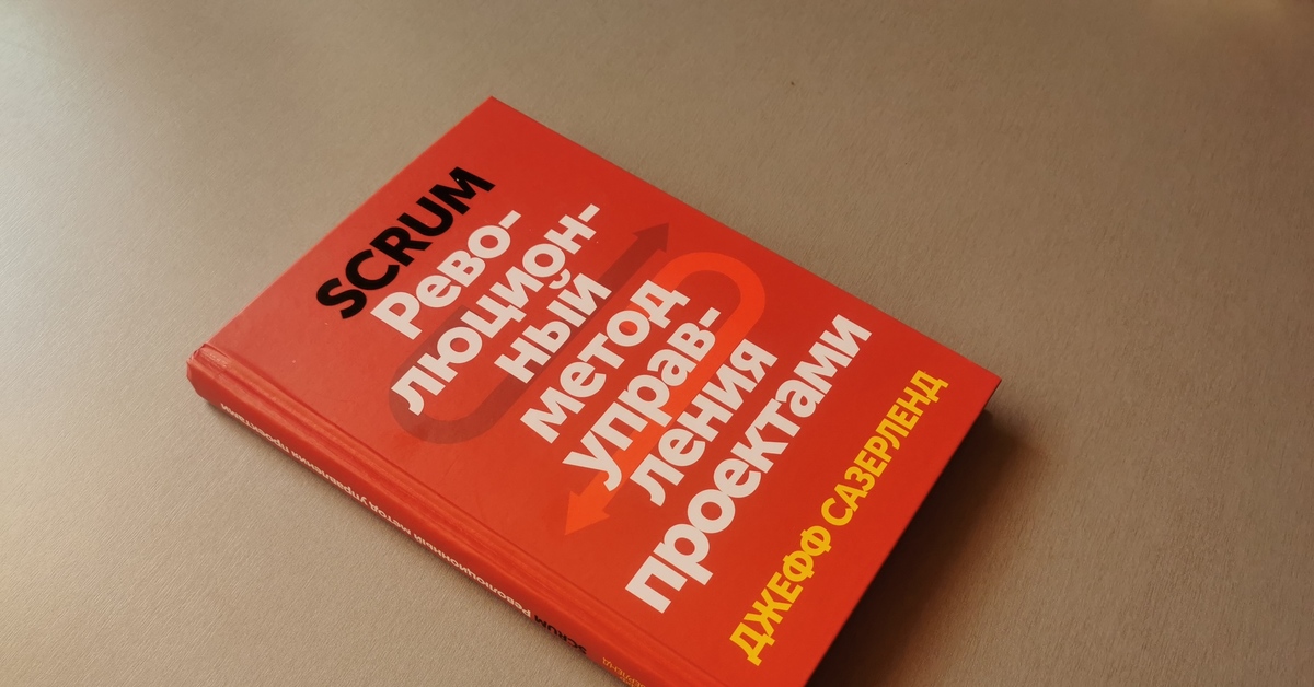 Книга способ. Scrum. Революционный метод управления проектами. Джефф Сазерленд. Scrum революционный метод управления проектами. Scrum книга. Scrum революционный метод управления проектами книга.