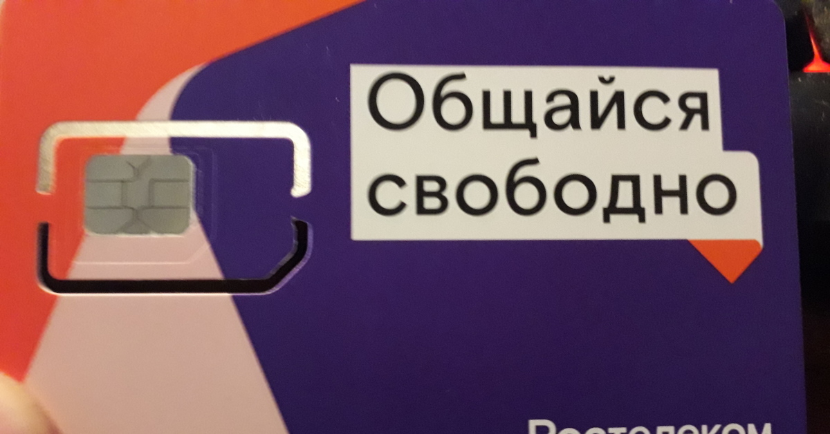 Сим рос. Общайся свободно Ростелеком. Ростелеком общайся свободно сим карта. Ростелеком общайся свободно тариф. Ростелеком Свободный.