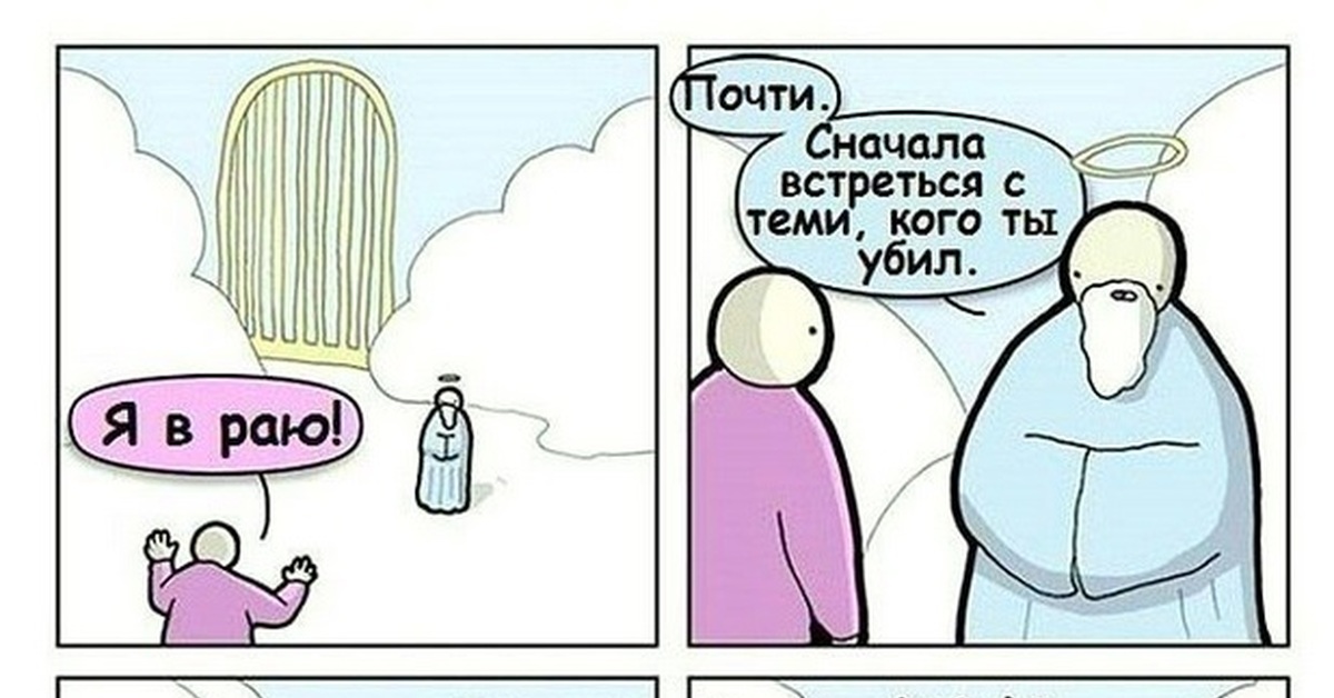 Что значит смерть. Мы попадем в рай а они просто. Мем попал в рай. Мемы про рай. Мем рай и ад.