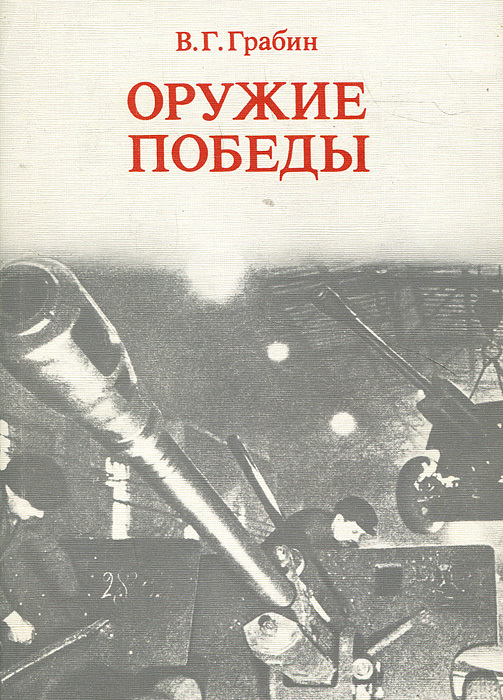 Попытка номер четыре Грабин Василий Гаврилович «Оружие победы»