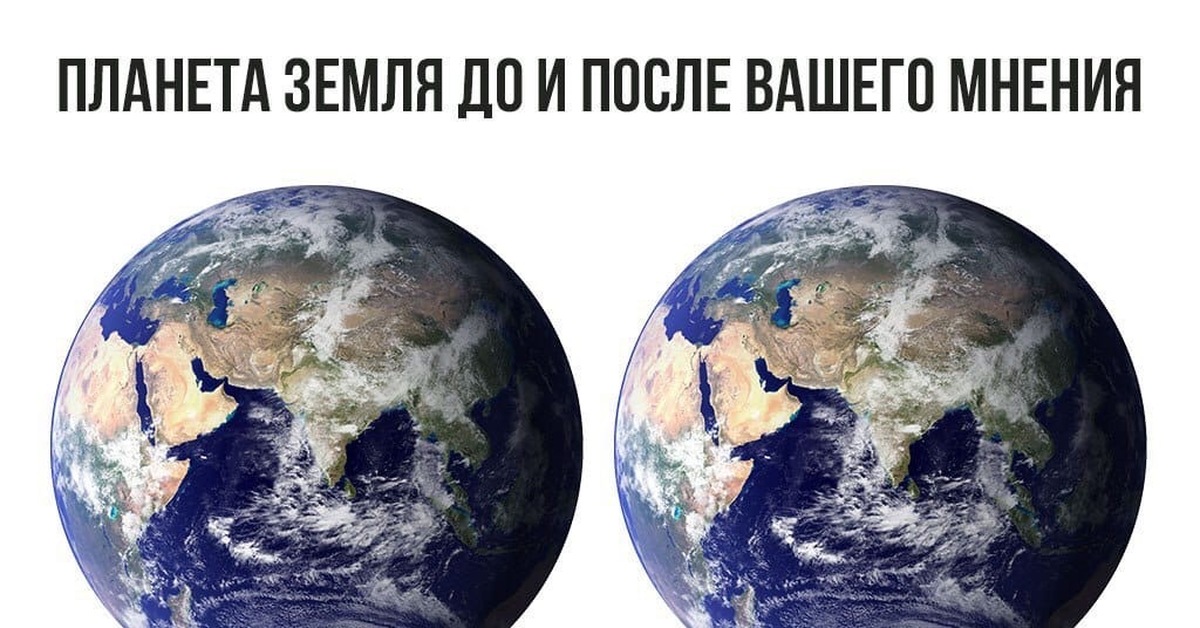 Потом твои. Мир до твоего мнения. Земля до и после твоего мнения. Мир до и после твоего мнения. Планета до и после твоего мнения.