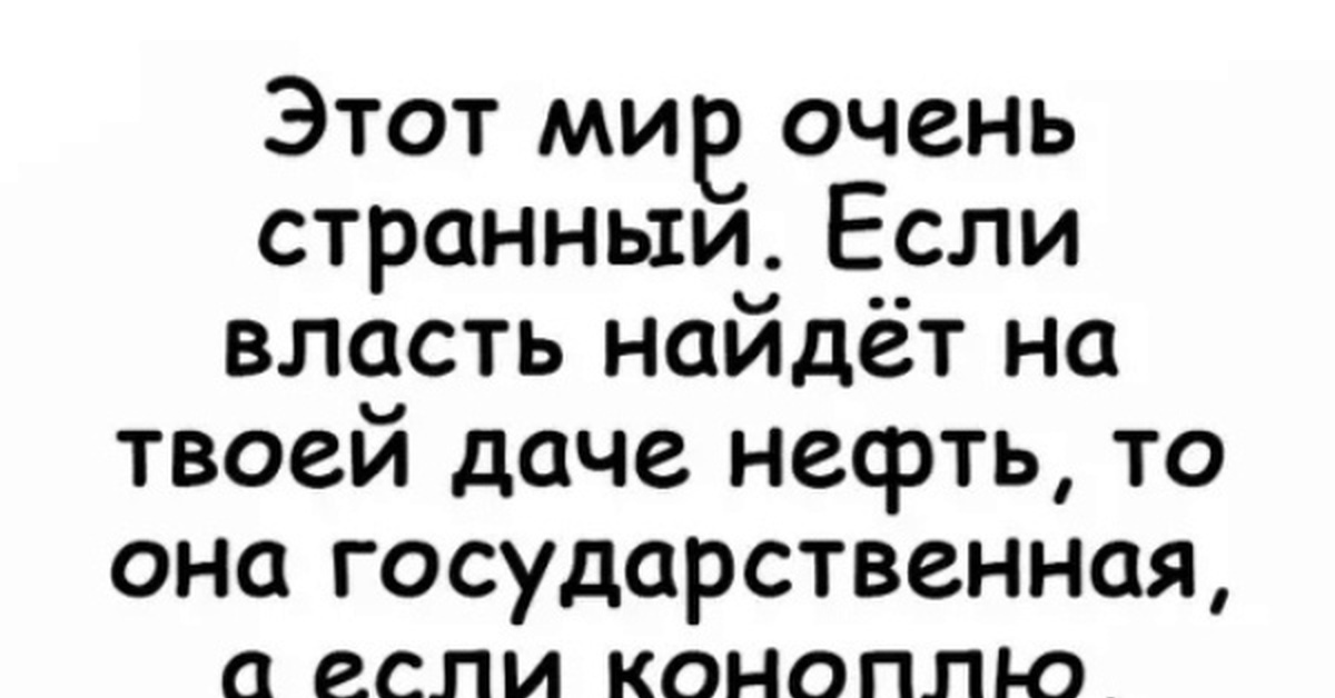 Власть текст. Этот мир очень странный если власть найдет на твоей даче нефть.