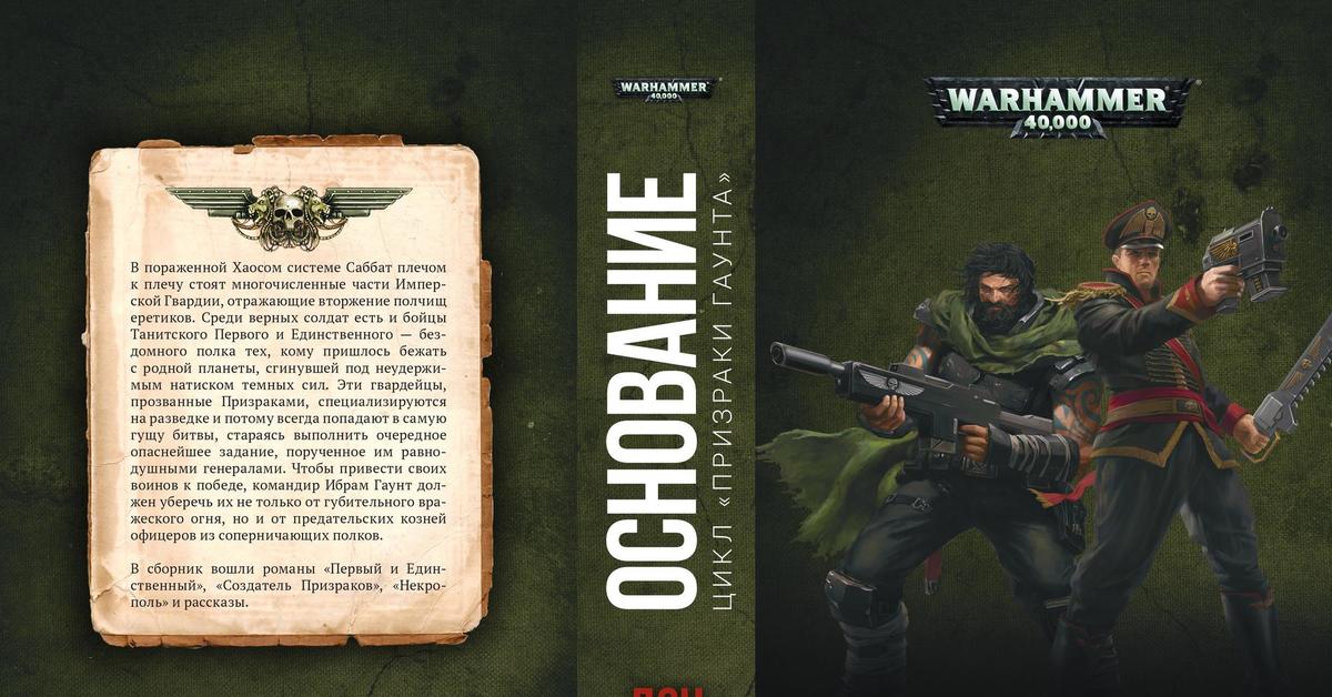 Книги про warhammer 40000. Призраки Гаунта Дэн Абнетт книга. Призраки Гаунта вархаммер 40000. Книга вархаммер Гаунт. Дэн Абнетт вархаммер.