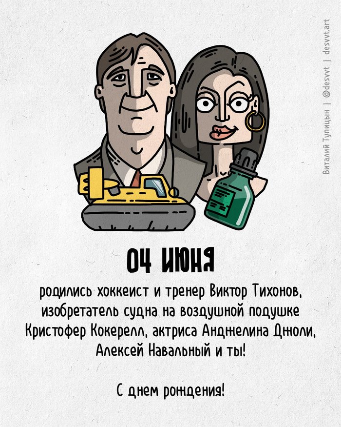 Поздравляю всех, кто родился 4 июня!